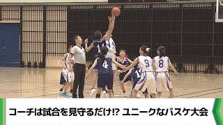 コーチは試合を見守るだけ！？ 千葉県柏市でユニークなバスケ大会（2024.12.26放送）