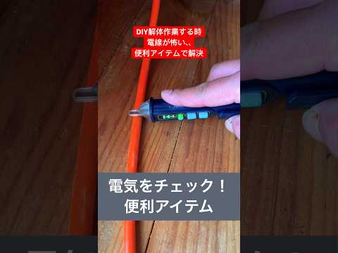 DIY解体作業する時に電線が怖い！そんな時は便利アイテムで安心#diy  #便利アイテム #解体