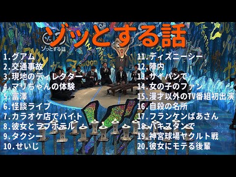 【お笑いBGM】人志松本のゾッとする話 フリートークまとめ #7【作業用・睡眠用・勉強用】聞き流し