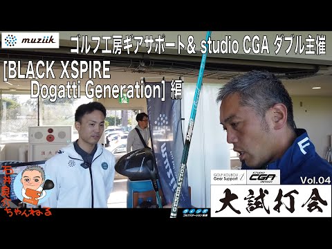 【muziik [BLACK XSPIRE] & [Dogatti Generation] 編】ゴルフ工房ギアサポート＆ studio CGA ダブル主催『大試打会』レポートvol.04