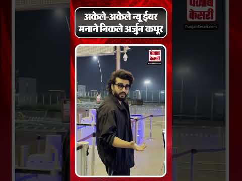 Arjun Kapoor का मुंबई एयरपोर्ट पर दिखा डेशिंग लुक | #ytshorts #shorts #viralshorts