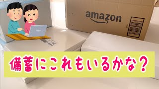 備蓄にこれあったらいいかも？　お買い物編