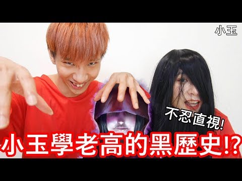 【小玉】不忍直視!小玉學老高的黑歷史!?【紅衣小女孩本人真的存在】