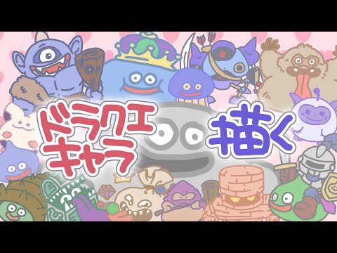 ドラゴンクエスト【モンスターをゆるっと描く】１５キャラ描く様子( ﾟДﾟ)アイビスペイント