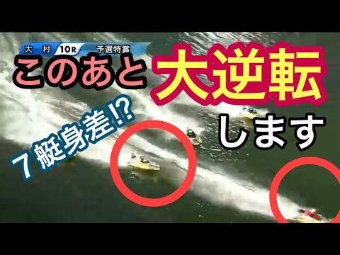 【7艇身差の大逆転⁉︎杉山裕也の底力　大大大逆転‼︎ ボートレース大村10Ｒ 競艇