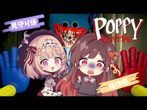 【Poppy Playtime】夏のホラーゲーム実況！(すごく苦手です)ぱぴたんと一緒にプレイする！【コラボ】