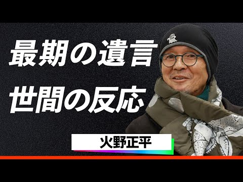 【世間の反応】火野正平、著名人、ファンからの追悼コメントが止まらない…「昭和のプレイボーイ」から「こころ旅」の旅人へと歩んだ最期のロケでファンに残した最後の遺言に涙腺崩壊…！