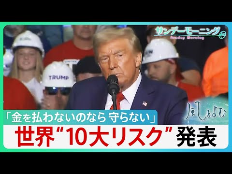 トップ4はトランプ氏関連がずらり 世界の“10大リスク”発表　「金を払わないのなら守らない」主導国の不在＝“Gゼロ世界の混迷”に最大のリスク懸念【サンデーモーニング】