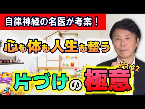 【心の健康・人生も整う！片付け術】自律神経の名医 小林弘幸が考案した「片づけの極意」＜Part2＞