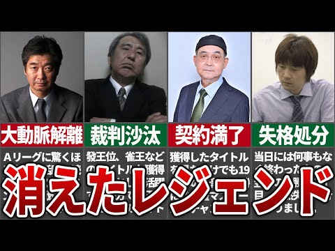 【黒い闇】大人の事情で表舞台から消えたレジェンド雀士４選！