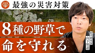 緊急時にこれだけは知っておきたい野草の知恵丨山下智道×川嶋政輝