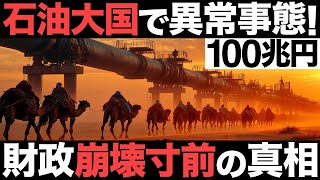 【衝撃】石油大国で異常事態！100兆円の経済大国！世界最大の石油大国が崩壊寸前!?【サウジアラビア】