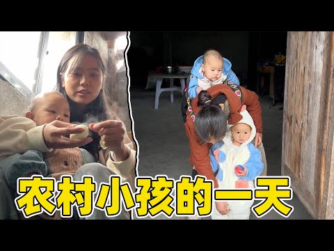 农村小孩的一天，妈妈每天不厌其烦的帮忙带两个小孩，在农村长大的孩子抵抗力好