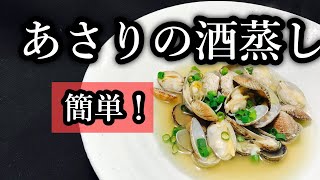 プロが教える！お店と同じあさりの酒蒸しの作り方　アサリバターの作り方