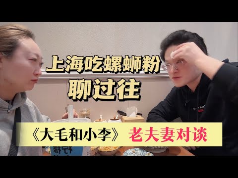 上海吃螺狮粉聊天的夫妻档，第一次这么聊天，以后多多益善吧，感谢大家支持