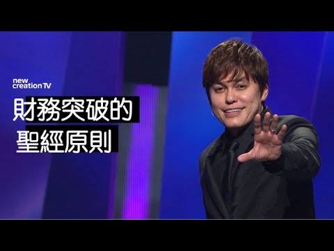 在財務上信靠神 | 平約瑟 (Joseph Prince) | 新造視頻