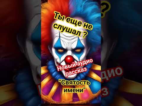 Новый аудио рассказ Натальи Никольской  "Святость имени" #подпишись #новое  #аудиосказки #folklore