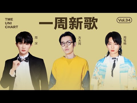 【新歌補給站】#方大同《才二十三》#周深 《非遺裏的中國》《沒關係》#周筆暢 《身體不説謊Quiet Quitting》#李澤軒《瘋子傻子呆子》還有更多新歌等你來聽｜騰訊音樂雲頻道