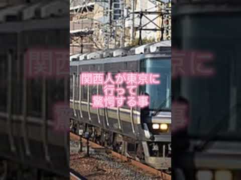 関西人が東京に行くと電車遅いし急ブレーキ当たり前なのに驚く #新快速 #中央特快 #乗り心地 #鉄道 #撮り鉄 #jr西日本 #jr東日本