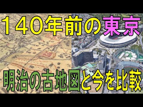 140年前の古地図（明治初期）で、昔と今の東京を比較【Google Earth】