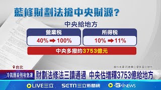 財劃法三讀! 中央將少3753億 恐衝擊治水.社福預算 財劃法修法三讀通過 中央估增釋3753億給地方│記者 王一德 郭思妏│新聞一把抓20241221│三立新聞台