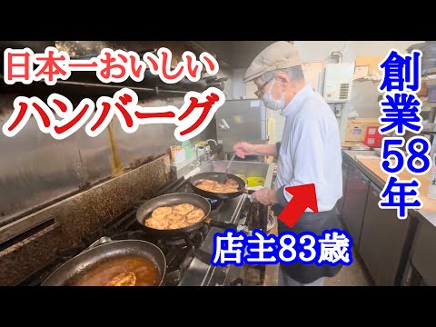 【富山グルメ】地元認知度100%！創業58年の日本一美味しいハンバーグのお店！