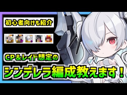 【メガニケ】キャンペーンとソロレイド用のシンデレラ編成を紹介します!(初心者向けもあり)【勝利の女神 NIKKE】