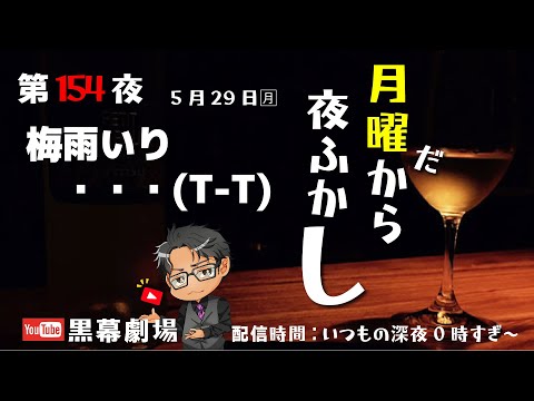 月曜だから夜ふかし第154夜