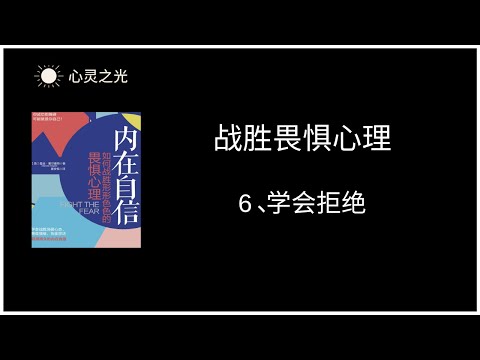 6、学会拒绝 |《内在自信：如何战胜形形色色的畏惧心理》|曼迪·霍尔盖特（Mandie,Holgate）| 听书