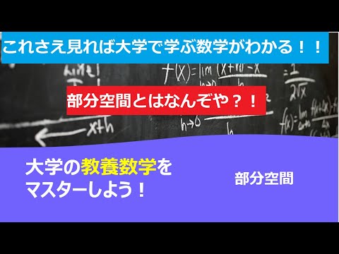 これさえ見れば大学で学ぶ数学がわかる！！「部分空間」