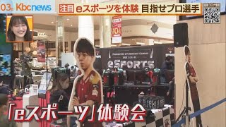 「ｅスポーツ」子どもたちが体験！プロ選手を目指せ