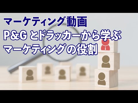 P&G とドラッカーに学ぶマーケティングの役割