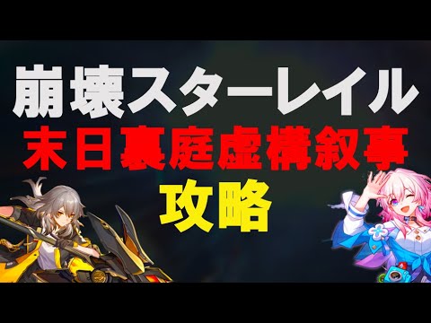 【崩壊：スターレイル】　高難易度　攻略　裏庭