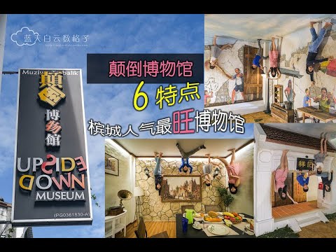 颠倒博物馆 Upside Down Museum · 槟城旅游不可错过的博物馆 · 人气最旺博物馆