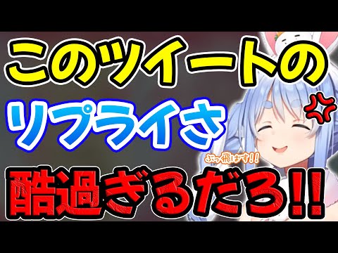 裏垢のとあるツイートへの反応が酷過ぎると怒りをあらわにする兎田ぺこら