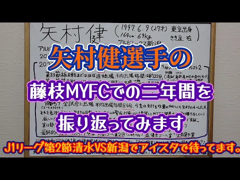 【藤枝MYFC】アルビレックス新潟に復帰の決まった矢村健選手の藤枝MYFC での二年間をサッカー素人おじさんが振り返ってみた