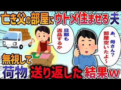 父が亡くなると突然わが家に引っ越し業者がやってきた→私「え？心当たりがないので間違いでは？」夫を問い詰めると修羅場に・・・【作業用・睡眠用】【2ch修羅場スレ】