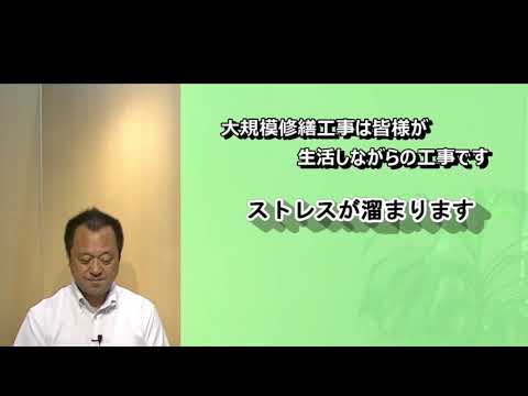 マンション大規模修繕　第1回「準備編」2020 09 07