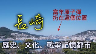 被原子彈轟炸近80年後的九州長崎如今是怎樣一座城市？