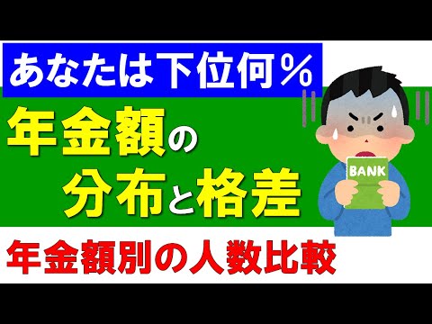 【年金額を比較】あなたは下位何％？　年金額の分布と格差