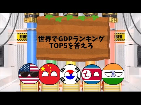 世界でGDPランキングTOP5を答えろ 【ファイブボンバー】 #ポーランドボール