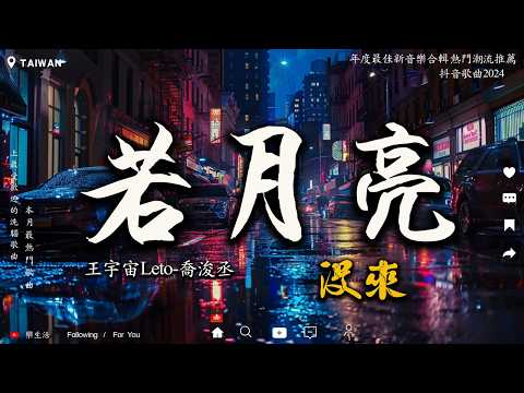 盤點過去七年抖音上最好的40首歌曲【抖音破億神曲】王宇宙Leto-喬浚丞 - 若月亮沒來 , GooGoo - 可能是風太大了吧 , 張妙格 - 我期待的不是雪 , 追光者 🔥 聽完就卡在腦海裡的歌曲