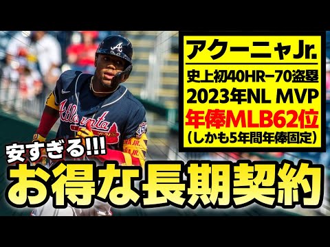 【MLB】個人的にあまりに安すぎると思う8人の長期契約