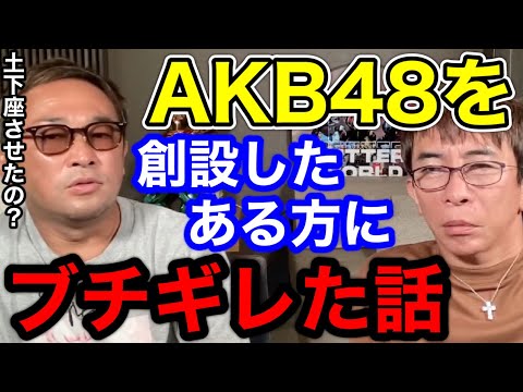 【松浦勝人×ガーシー】AKB48を創設したある方にブチギレた話!!土下座までさせたのは本当？【切り抜き/avex会長/AKB /ガーシーch /東谷義和 /暴露/窪田康志】