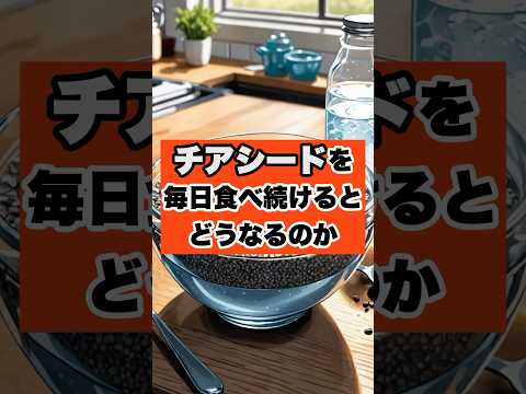 チアシードを毎日食べ続けた結果　#shorts #ダイエット #雑学 #おすすめ #チアシード