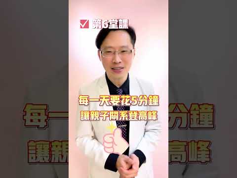 第六課｜ADHD親子試煉三十一堂課：重建愛與喜歡。#職能治療 #家庭教育 #過動症 #ADHD #注意力不足 #親子 #父母