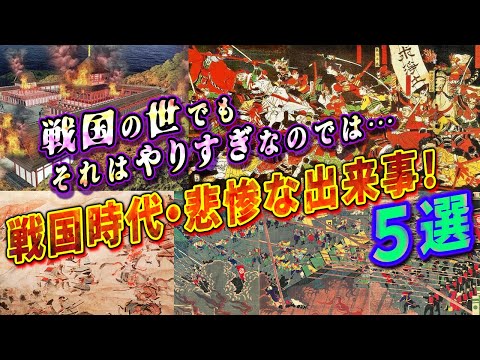 【歴史解説】いくら戦国でもやりすぎ！戦国時代の悲惨な出来事！？5選【MONONOFU物語】