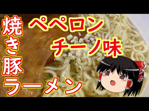 【ゆっくりレビュー】第二十六回 サンポー 焼豚ラーメン ペペロンチーノ味【＃ゆっくり ＃ レビュー ＃カップラーメン ＃食レポ】 【＃ゆっくり ＃レビュー】