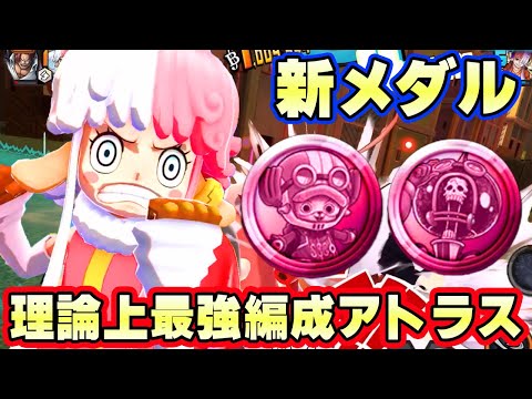 新メダルで覚醒！？新アトラス理論上最強編成か！？【バウンティラッシュ】