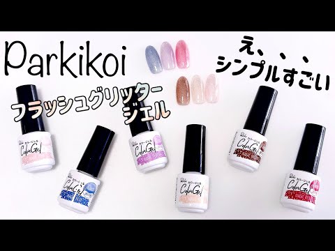 【絶対買いジェル】Parkikoiのフラッシュグリッターが凄すぎた。